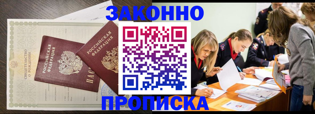 прописка ребенка в Цимлянске